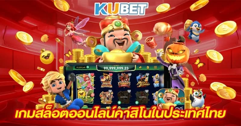 KUBET – เจ้ามือรับพนันที่หลากหลายพร้อมเกม Slot คุณภาพ