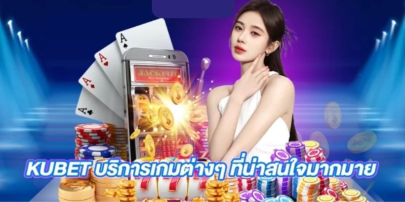 แนะนำเกี่ยวกับเจ้ามือรับแทง KUBET ชื่อดัง