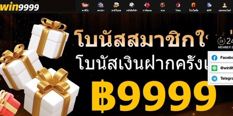 ภาพรวมเกี่ยวกับเจ้ามือรับแทง WIN9999