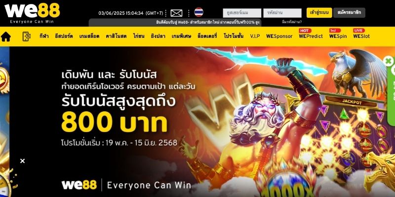 ภาพรวมเกี่ยวกับเจ้ามือรับแทงชื่อดัง We88
