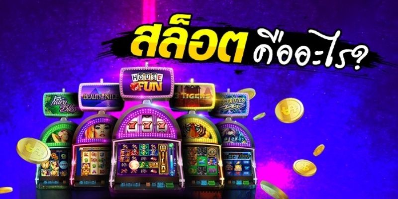 เกมสล็อตคืออะไร?